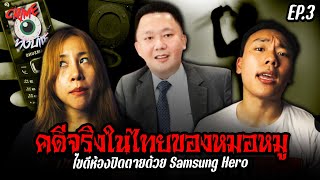 ไขคดีห้องปิดตายด้วย Samsung Hero x หมอหมู วีระศักดิ์ | CRIME ข้างบ้าน EP.3