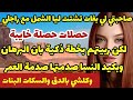 صاحبتي لي بغات تشتت ليا الشمل مع راجلي حصلات حصلة خايبة لكن ربيتهم بكيد النسا صدمتها صدمة العمر