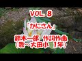 いのち輝く子どもの歌 ＶＯＬ ８ かにさん 歌 大田小１年 １９７５年