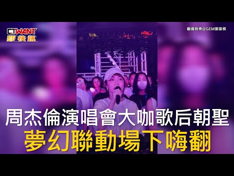 CTWANT 娛樂新聞 / 周杰倫演唱會大咖歌后朝聖  夢幻聯動場下嗨翻