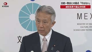 【速報】旧統一教会との接点「今はない」 就任記者会見で盛山文科相、過去に関連団体の会合出席