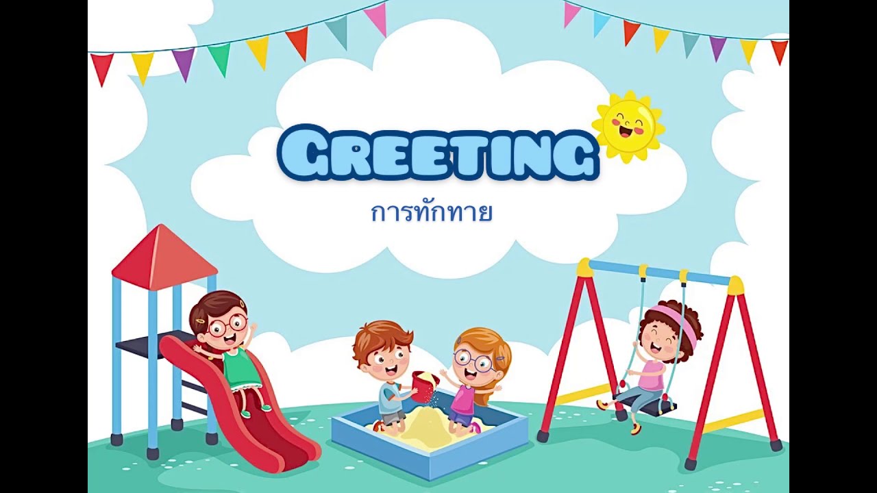 การทักทายภาษาอังกฤษ (เบื้องต้น)  |  Basic English greetings.