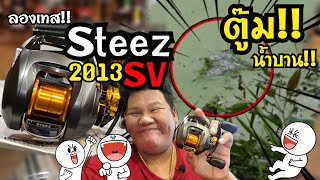 ลองเทส Daiwa Steez SV2013 เจอหมายคลองพึ่งรอกแบบนี้ สนุกสิครับ ( AjFrog รีวิว EP.2 )