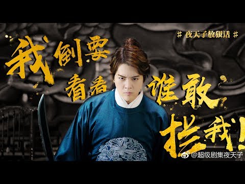 《夜天子》群星全阵容版预告：徐海乔宋祖儿天夏cp首亮相