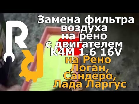 ЗАМЕНА ВОЗДУШНОГО ФИЛЬТРА НА ДВИГАТЕЛЕ РЕНО K4M 1,6 16V