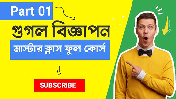 google search ads tutorial 2022 bangla - google ads - google ads bangla tutorial Part -01