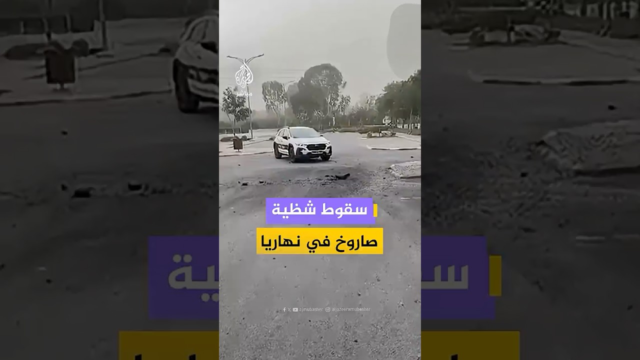 سقوط شظية  صاروخ في نهاريا