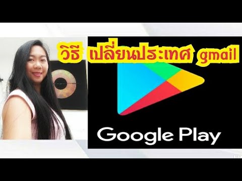 เปลี่ยน play store  Update 2022  วิธีเปลี่ยนประเทศ gmail ใน app store ง่ายๆ | เปลี่ยนประเทศ play store | Rose Travel