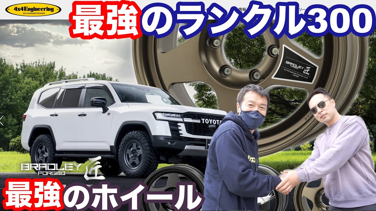 最強のランドクルーザー300】30年の歴史に裏打ちされた最強のホイール