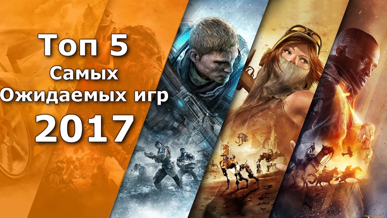 Ожидаемые игры 2017 года: топ-5 Ожидаемые игры 2017 года: топ-5
