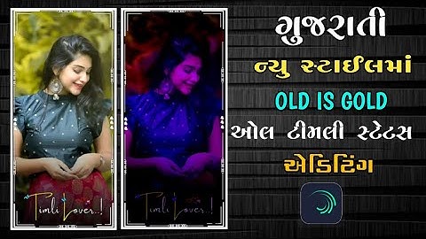 તુ રમ જાનુડી || vesat patel Gujarati WhatsApp timli status kaise banaye || alight motion status edit