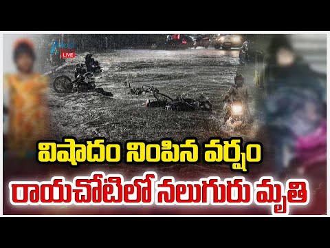 LIVE: Tragedy in Rayachoti | Heavy Rain Effect | విషాదం నింపిన వర్షం రాయచోటిలో నలుగురు మృ*తి | ZEE - ZEE24TELUGUNEWS