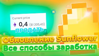 Все способы заработка - Обновление Sunflower - NFT ИГРА 🎮