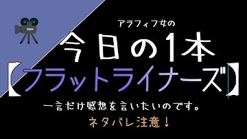 映画【フラットライナーズ】の感想。