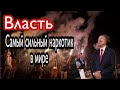 ОСТОРОЖНО ВЛАСТЬ САМЫЙ СИЛЬНЫЙ НАРКОТИК В МИРЕ //ЛУКАШЕНКО/БЕЛОРУССИЯ/ВЫБОРЫ /ПРОТЕСТЫ .