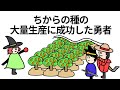 【アニメ】ちからの種の大量生産に成功した勇者【コント】