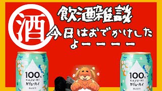 【晩酌】貞子に会ってきたっす【雑談】