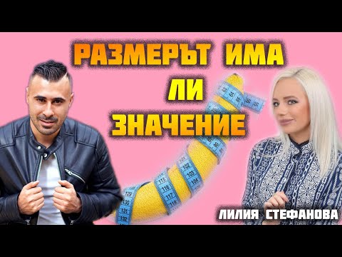 РАЗМЕРЪТ ИМА ЛИ ЗНАЧЕНИЕ feat. психолог Лилия Стефанова