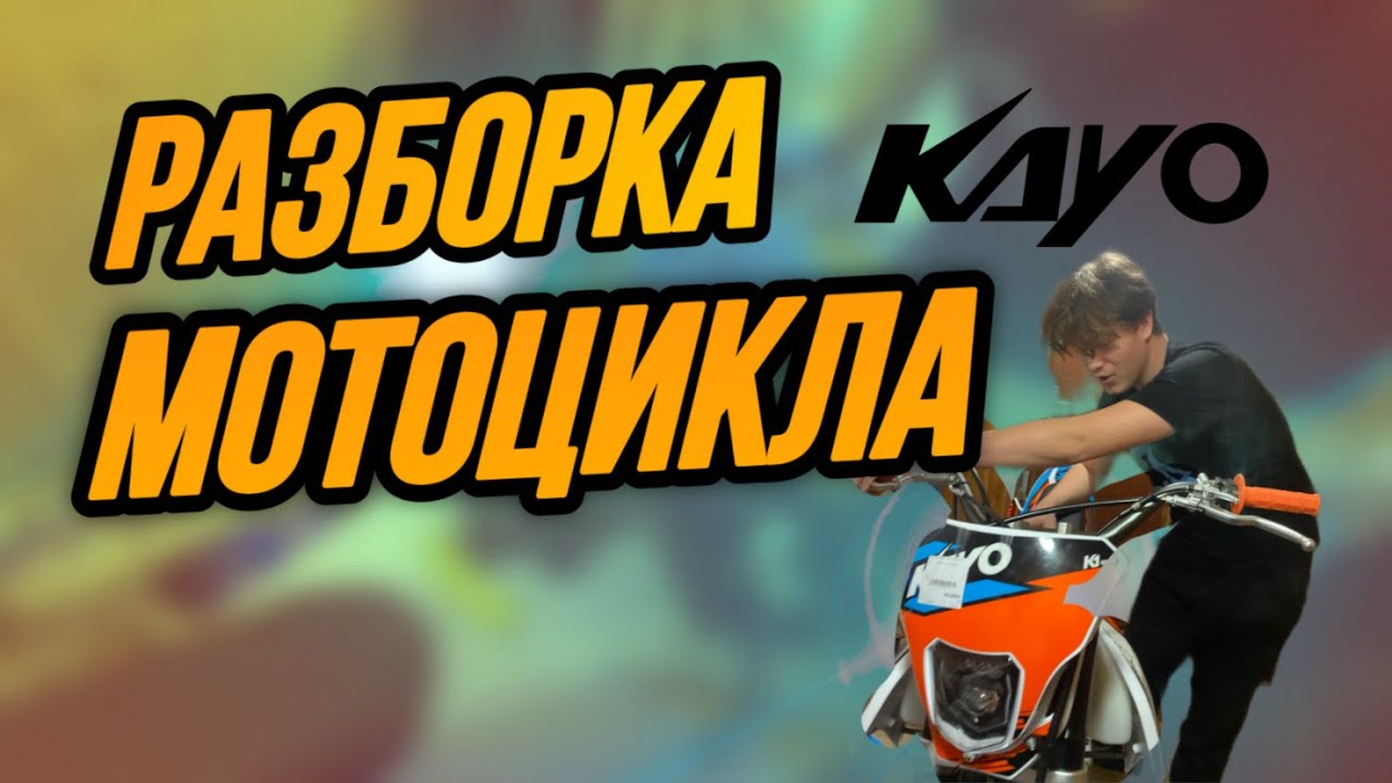 KAYO K1 ДЕРЕВЕНСКАЯ РАЗБОРКА МОТОЦИКЛА/СЛОМАЛИ МОТИК?/ РОМАН ЖЕНЁК ...