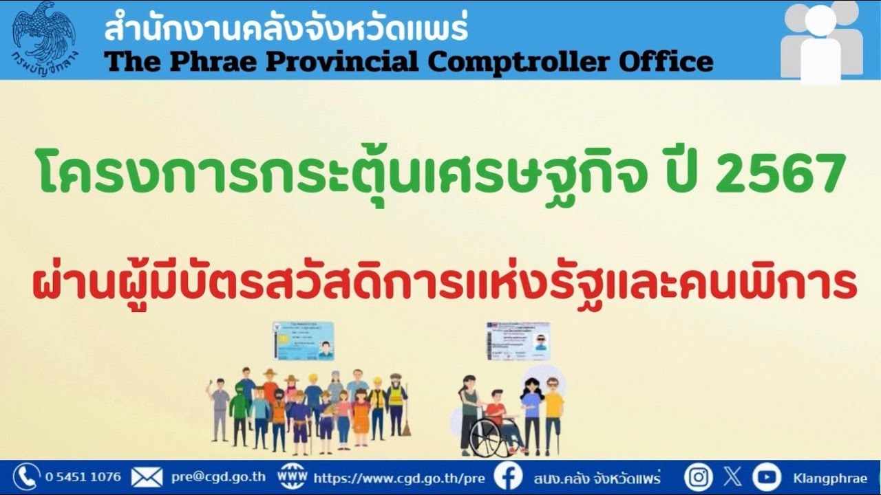 โครงการกระตุ้นเศรษฐกิจ ปี 2567 ผ่านผู้มีบัตรสวัสดิการแห่งรัฐและคนพิการ