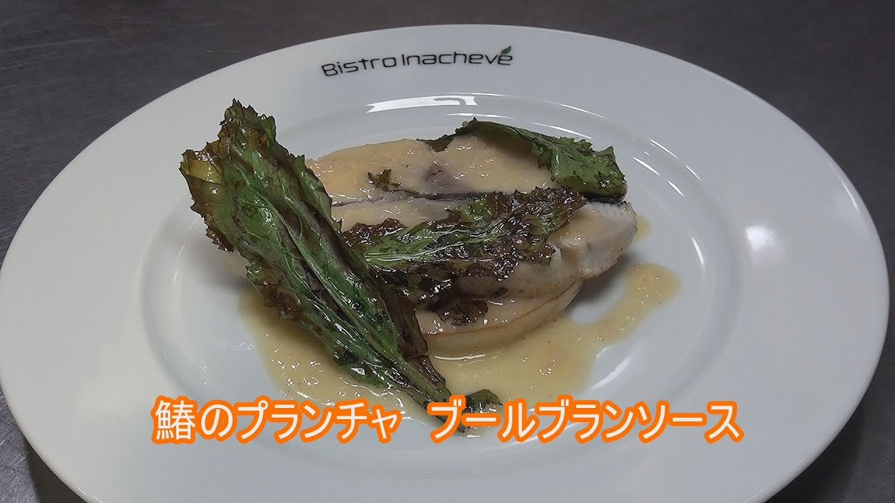 フランス料理 酒井淳の鰆のプランチャ ブールブランソース
