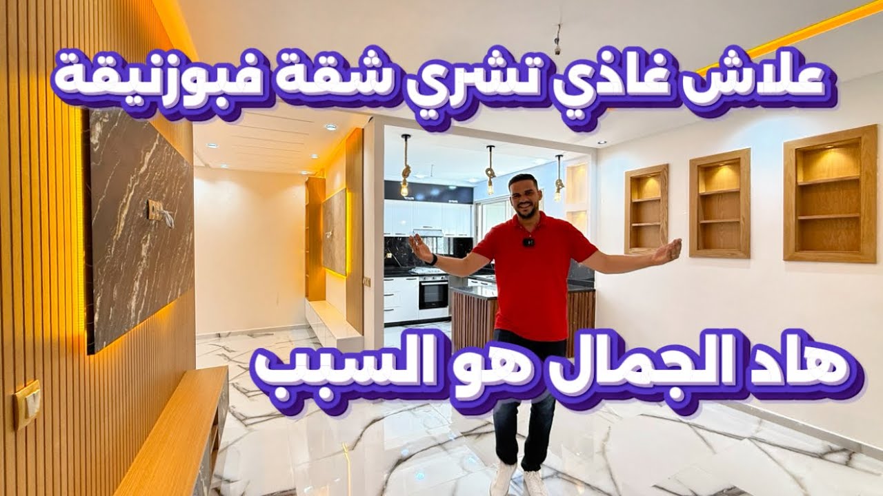 علاش غادي تشري شقة في مدينة بوزنيقة ⁉️ جواب هاد السؤال هو هاد الجمال 😍 الشقق المحبوبة 🇲🇦 #بوزنيقة 