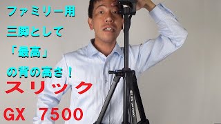 【軽くても最高の「高さ」】スリックGX 7500（動画No.302）