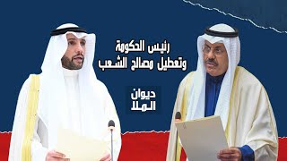مرزوق الغانم لرئيس الوزراء الشيخ أحمد النواف: وجودك خطر على الكويت