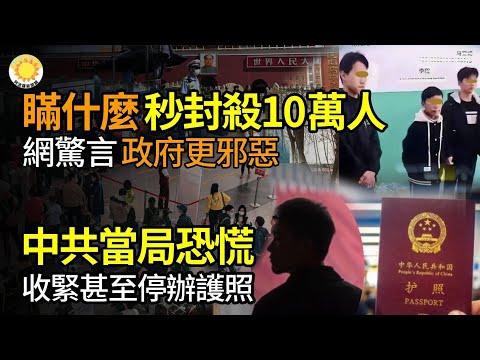 🤐到底在隐瞒什么？10万人秒遭封杀：“政府比凶手更邪恶”；中共当局恐慌 收紧甚至停办护照；中共公安部禁毒局长、《湄公河行动》“英雄”原型落马；普京警告北约：第三次世界大战仅一步之遥？【阿波罗网CW】