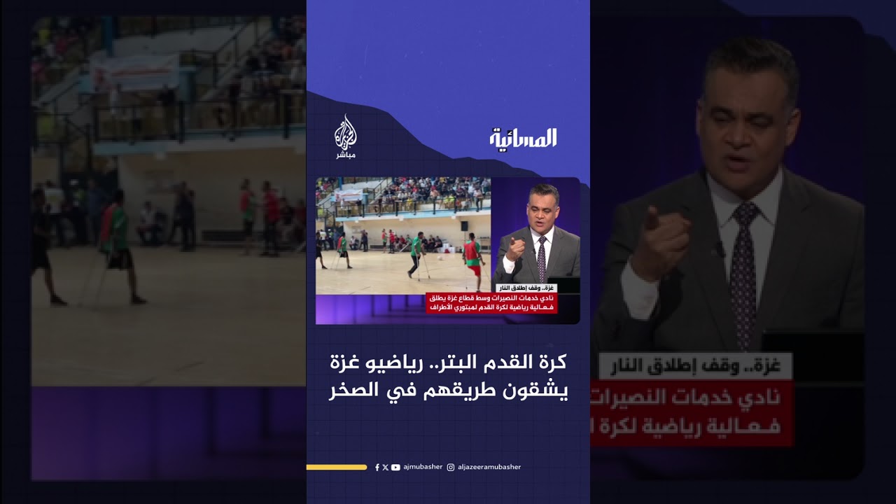 من أمام قناصة الاحتلال إلى ملعب الكرة.. قصة فريق البتر في غزة