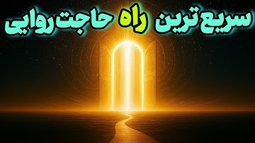 راز قوی ترین سوره ی قرآن: برای رسیدن به حاجات و حل مشکلات فوری 