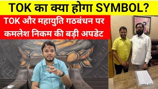 उलहसनगर म Tok और महयत गठबधन पर कमलश नकम क बड अपडट..Tok क कय हग Symbol?