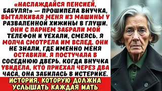 видео: Внучка бросила меня в заброшенном домике в лесу со словами: «Здесь и умрешь!». Но она забыла одно... картинка: Внучка бросила меня в заброшенном домике в лесу со словами: «Здесь и умрешь!». Но она забыла одно...