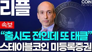 [리플] SEC는 리플을 확실히 싫어하나보네요