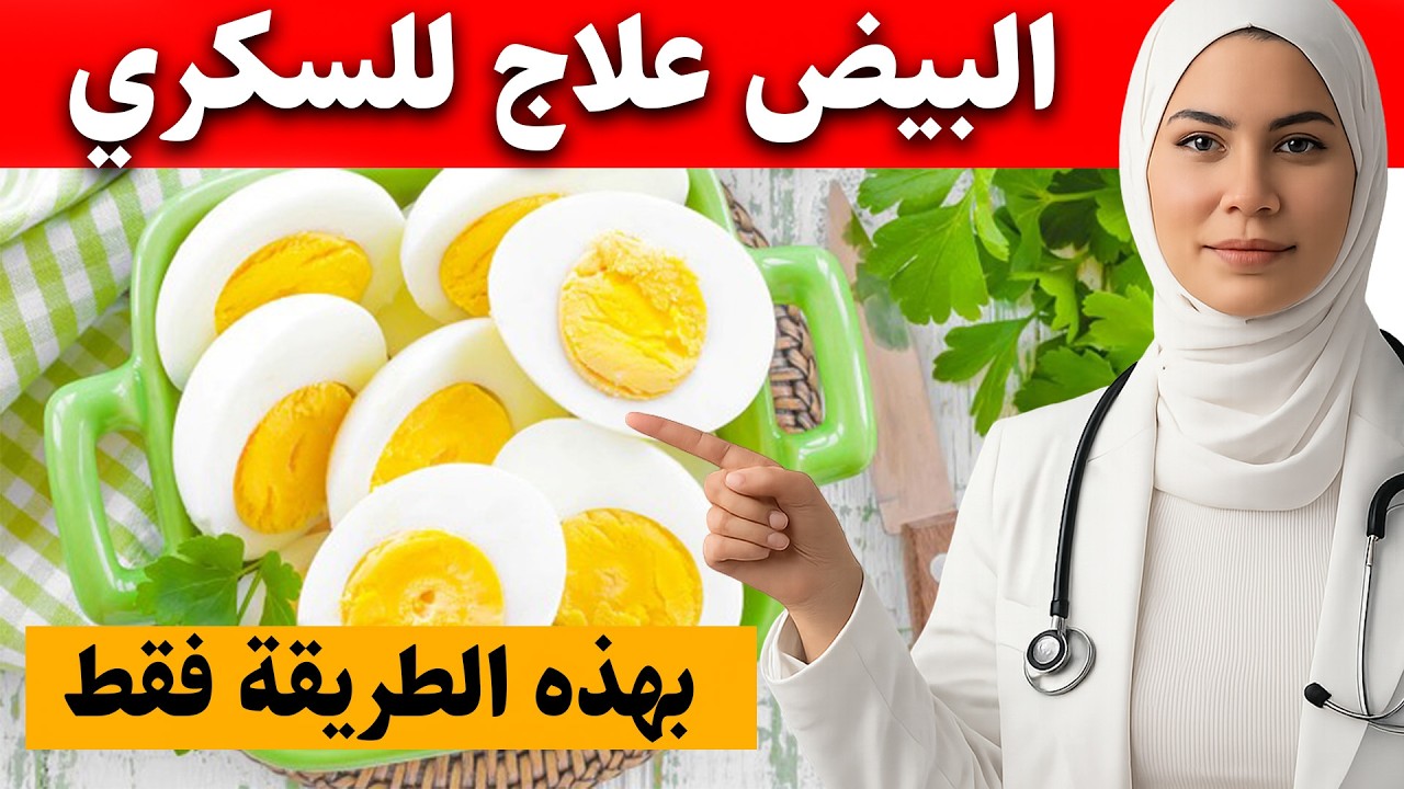الطريقة الصحيحة لتناول البيض لمرضى السكري (للتحكم في مستوى السكر في الدم)