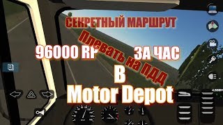 96000 Rp За Час Срезанный Секретный Маршрут В Motor Depot