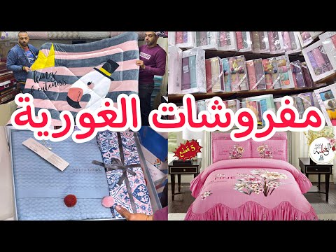 اكتشفت ارخص مفروشات في العتبه😍بيبيع ببلاش🥳ملايات ودفايات وبطاطين ولحفه وفوط وكوفرتات❤️