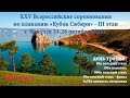 XXV Всероссийские соревнования по плаванию "Кубок Сибири" III этап 26 октября 2018 - запись
