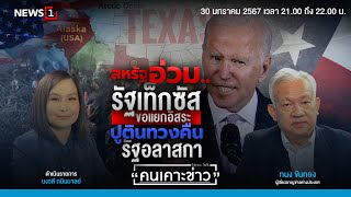 สหรัฐอ่วม..รัฐเท็กซัสขอแยกอิสระ-ปูตินทวงคืนรัฐอลาสกา : คนเคาะข่าว 30-01-67 image