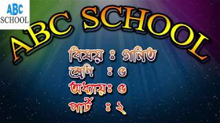 Class 5 Math Chapter 5 part-2 ((Bangla)) ❤❤পঞ্চম শ্রেণি গণিত টিউটোরিয়াল ❤❤ screenshot 5