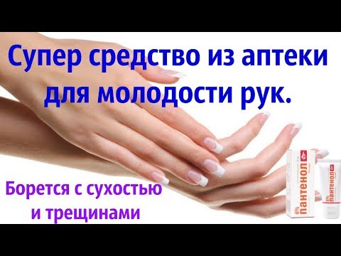 Супер средство из аптеки для молодости рук.  Борется с сухостью и трещинами#DomSovetov