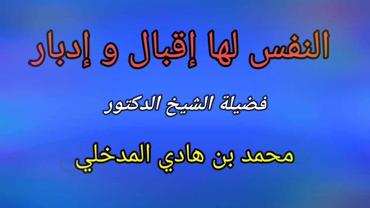 النفس لها إقبال و إدبار / فضيلة الشيخ محمد بن هادي المدخلي حفظه الله
