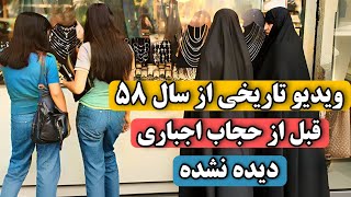 کل ایران ببینند؛ حال و هوای سال ۵۸ قبل از اجباری شدن حجاب در ایران ویدیو تاریخی و دیده نشده