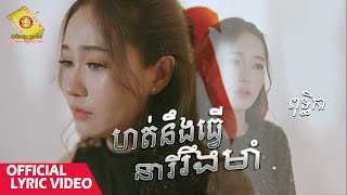 ហត់នឹងធ្វើនារីរឹងមាំ - ពុទ្ធិកា  ( Official Lyrics Video )