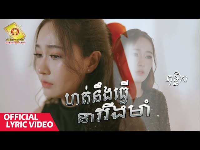 ហត់នឹងធ្វើនារីរឹងមាំ - ពុទ្ធិកា  ( Official Lyrics Video )