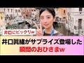 【日向坂46】井口眞緒がサプライズ登場した瞬間のおひさまw【6回目のひな誕祭】 #日向坂46 #日向坂 #日向坂で会いましょう #乃木坂46 #櫻坂46
