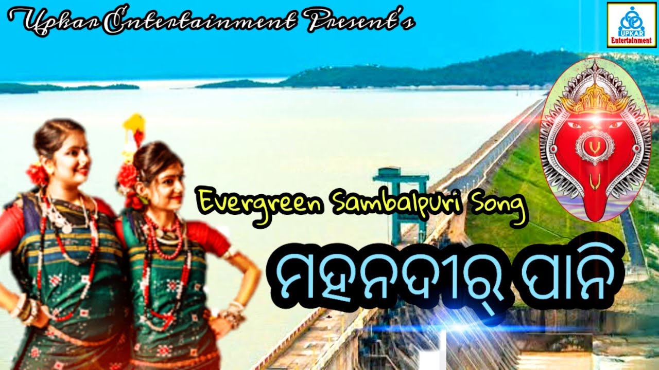 Mahanadir Pani Pi kari Ame  Old Sambalpuri Song  Upkar Entertainment