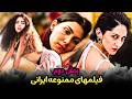 معرفی فیلم های ممنوعه ایرانی که برای سکانس های بی پرده بزرگسال و موضوع سیاسی ممنوع شدن بخش دوم 