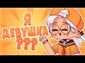 Меня Принимают за ДЕВУШКУ! (Анимация)