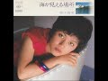 鈴江真理 / 海が見える場所 (1979/7)
